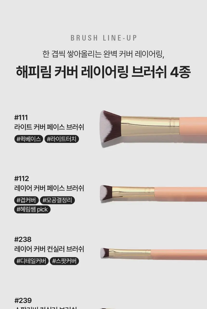 [1등 브러쉬/혜림쌤 공동개발] 커버 인텐시브 듀오 / 해피림 커버 레이어링 브러쉬 4종(기획/단품) 상세페이지 13